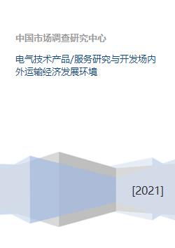 電氣技術(shù)產(chǎn)品與服務(wù) 研發(fā)、運輸及其對經(jīng)濟發(fā)展的影響